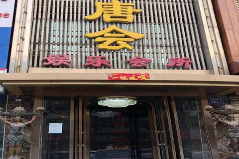 六安唐会KTV消费价格点评